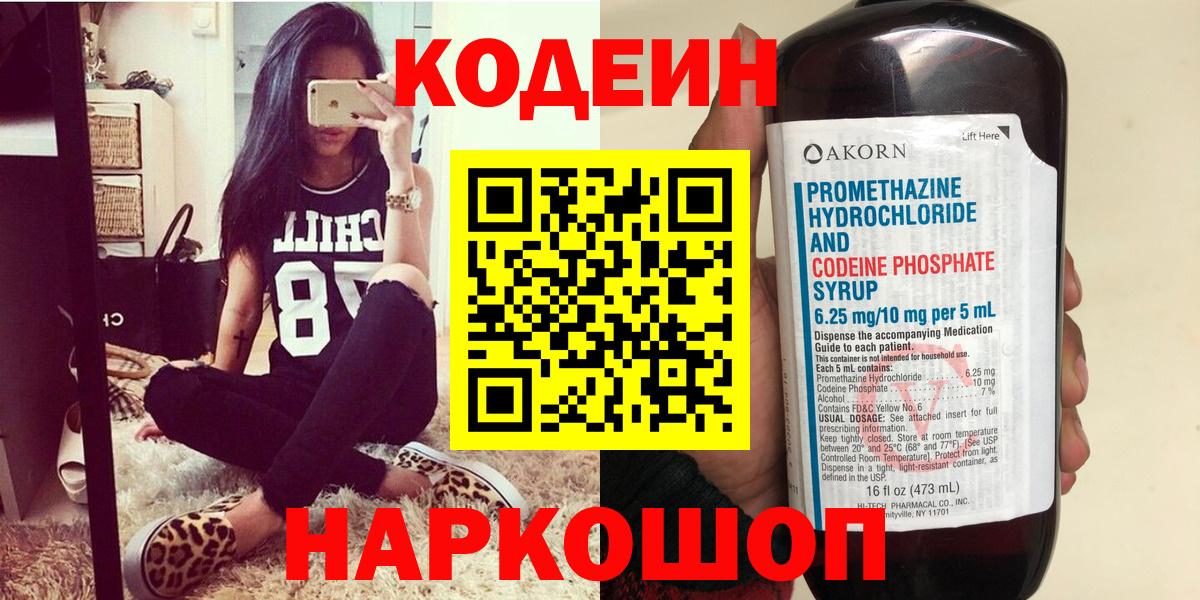 Codein напиток Lean (лин) Заволжье
